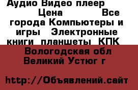 Аудио Видео плеер Archos 705 › Цена ­ 3 000 - Все города Компьютеры и игры » Электронные книги, планшеты, КПК   . Вологодская обл.,Великий Устюг г.